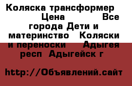 Коляска трансформер Inglesina › Цена ­ 5 000 - Все города Дети и материнство » Коляски и переноски   . Адыгея респ.,Адыгейск г.